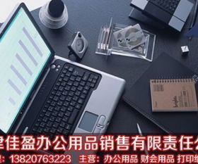 辦公用品一站式采購(gòu)平臺(tái)——天津佳盈辦公用品銷售有限責(zé)任公司