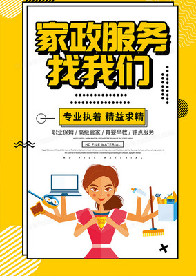 創(chuàng)意家政服務(wù)海報(bào)設(shè)計(jì)指南與PSD素材推薦